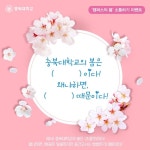 충북대 캠퍼스의 봄 찾기 이벤트 진행