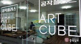 #샵스타그램- 청주 문화예술누림터 아트큐브