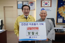 보탑사, 진천군에 저소득 아동돕기 성금 기탁