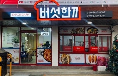 이색 맛집…괴산 청천푸른내시장 버섯한끼