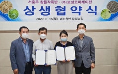 서충주참들작목반-㈜보성시퍼레이션, 업무협약을 체결