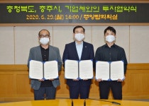 충주시, 유망 창업기업들과 투자협약 체결