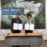 청주서원노인복지관, (주)고수련재가장기요양기관 업무 협약