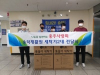 충주사랑회, 숭덕재활원에 세탁기 후원