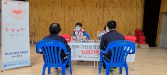 충북재난심리회복지원센터, 이재민 심리지원 진행