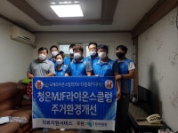 청주 청은MJF라이온스, LED전등교체 봉사