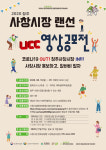 청주사창시장 랜선 UCC 영상공모전