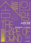 참소리연예기획 | 진천군, 기획초대전 '소리의 모양' 개최