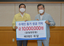 (재)위담, 충주시에 수재의연금 1천만 원 기탁