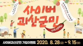 괴산고추축제 맞이 사이버 괴산군민 SNS 이벤트