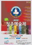 17회 청주예술제 25일 막 올라