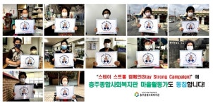 충주종합사회복지관, 마을활동가 조직 스테이 스트롱 캠페인