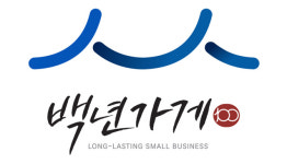 충북 8개 소상공인업체 백년가게 추가선정
