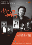 고성현과 함께하는 여민락콘서트  28일 세종  BOK아트센터서