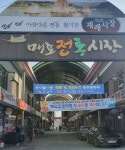 단양, 매포전통시장에(愛) 와요 이벤트