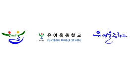 은여울중 졸업생 고교학업중단율 낮아져