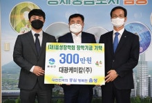 음성 대광케미칼(주), 음성장학회 장학금 300만원 기탁