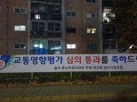 충주용산주공아파트 교통영향평가 조건부 통과