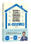 서원대 김정진 교수 K-하브루타 출간