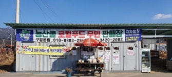 보은 국도변 로컬푸드 무인 판매장 눈길