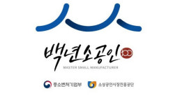 충주 중원인더스트리 백년소공인 선정