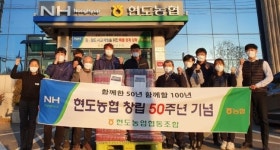 현도농협, 50주년 맞이 따뜻함 나눠