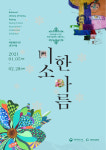 국립세종도서관서 2월말까지 미소 한 아름 전시회