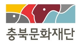 충북문화재단, 문화예술지원사업 온라인 설명회 개최