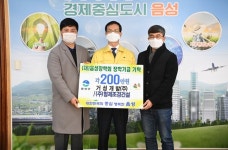 음성 거성개발㈜, ㈜형제조경건설…각각 200만 원 기탁