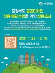 충북도, 공공디자인 진흥계획 수립 도민 설문조사 실시