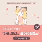 마음챙김 효(孝)실천온라인 정신건강캠페인