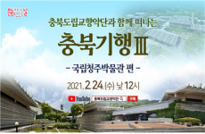 충북도립교향악단과 떠나는 충북기행