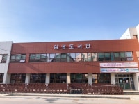 음성군 삼성도서관, 1관 1단 공모사업 선정