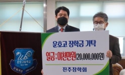 청주 운호고 이태희 동문 모교에 2천만원 기탁