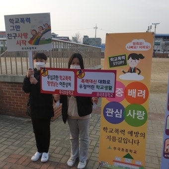 음성 무극초, 학교폭력예방 캠페인