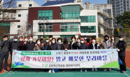 청주 성화개신죽림동, 새봄맞이 환경정비