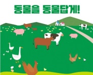 세종 첫 동물복지 축산농장에 연서면 정동목장