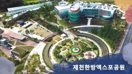 제천 한방엑스포공원 웰니스 관광지 지정 기대감 상승