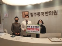 청주중국한의원, 어르신 한방 무료진료 협약