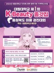 대원대학교, 제1회 K-Beauty 종갓집 충청북도 미용 경진대회 개최