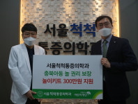 청주 소재 서울척척통증의학과 놀이키트 기탁