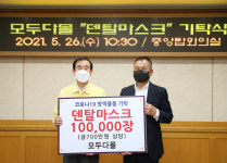 충주 모두다몰, 덴탈마스크 10만 장 기탁