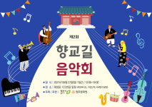 청주문화원, 27일 2회 향교길 음악회 개최