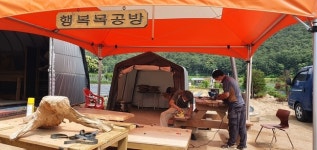 괴산 청천면 후영1리 행복목공방, 확대 운영