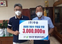 ㈜우송, 현도면 경로당 개보수 지원