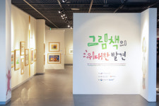 증평 독서왕김득신 문학관, 기획전시회 그림책의 위대한 발견
