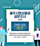 충주사랑상품권 효율적 운영 위한 설문조사