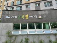 세종 상록별어린이집, 1일 국공립으로 전환