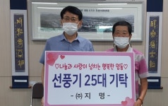 영동 ㈜지명, 선풍기 25대 기탁