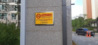청주 가경아이파크2단지 금연아파트 지정